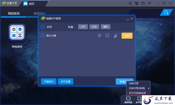 蓝叠模拟器怎么双开游戏?蓝叠模拟器多开管理教程