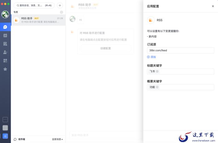 如何在飞书中配置RSS助手?RSS助手配置教程