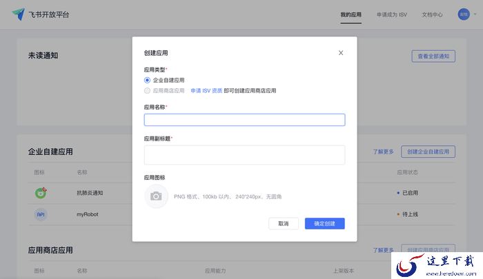 如何用飞书给员工发送群体通知?飞书创建应用教程