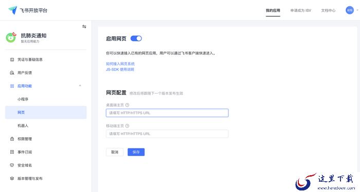 如何用飞书给员工发送群体通知?飞书创建应用教程