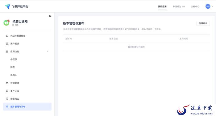 如何用飞书给员工发送群体通知?飞书创建应用教程