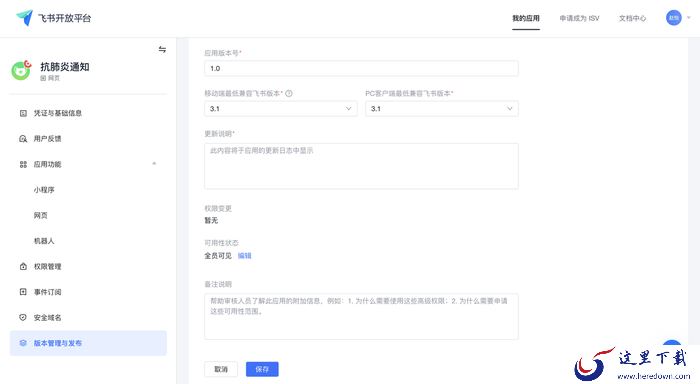 如何用飞书给员工发送群体通知?飞书创建应用教程