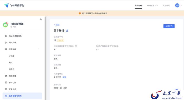 如何用飞书给员工发送群体通知?飞书创建应用教程
