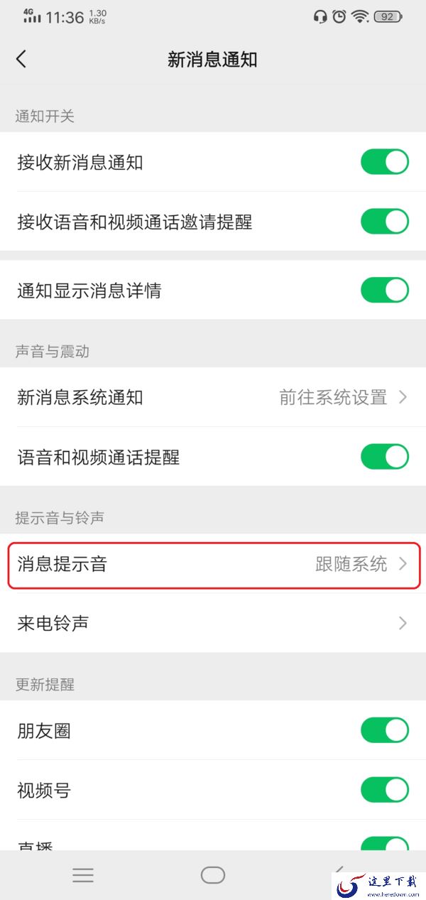 微信消息提示音怎么更改?可更换的提示音共有七种,很贴心!