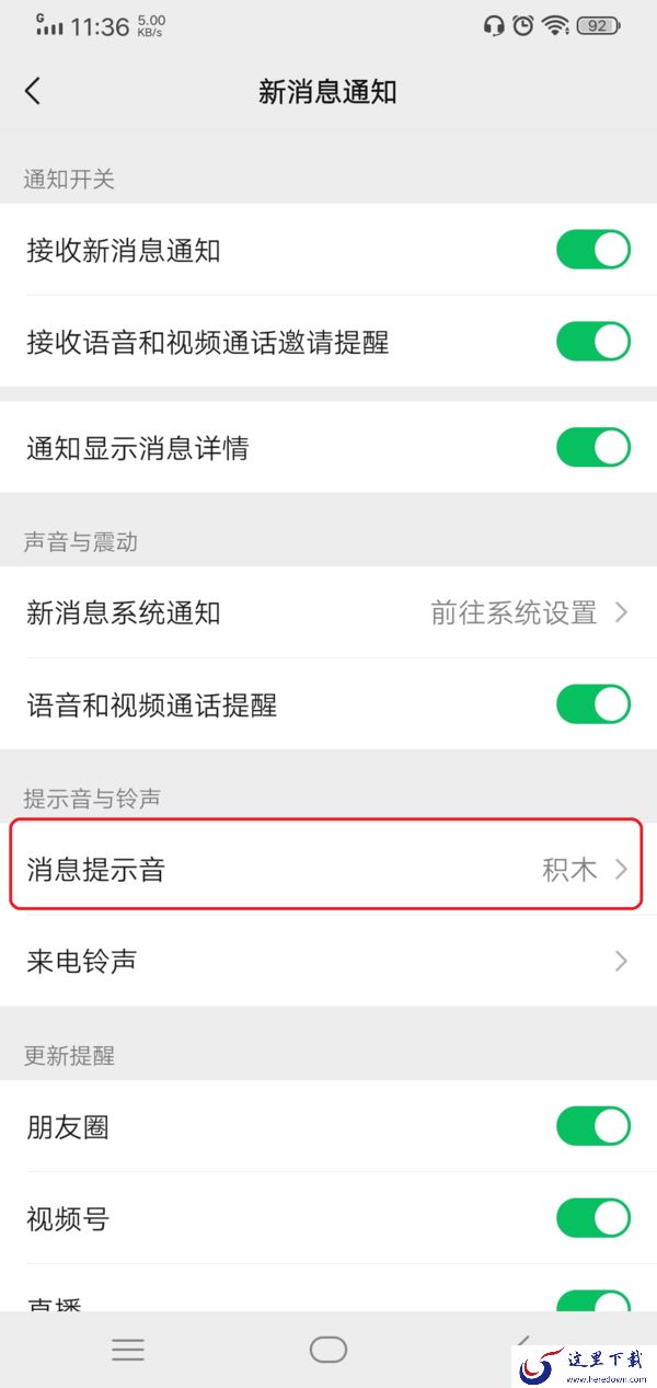 微信消息提示音怎么更改?可更换的提示音共有七种,很贴心!