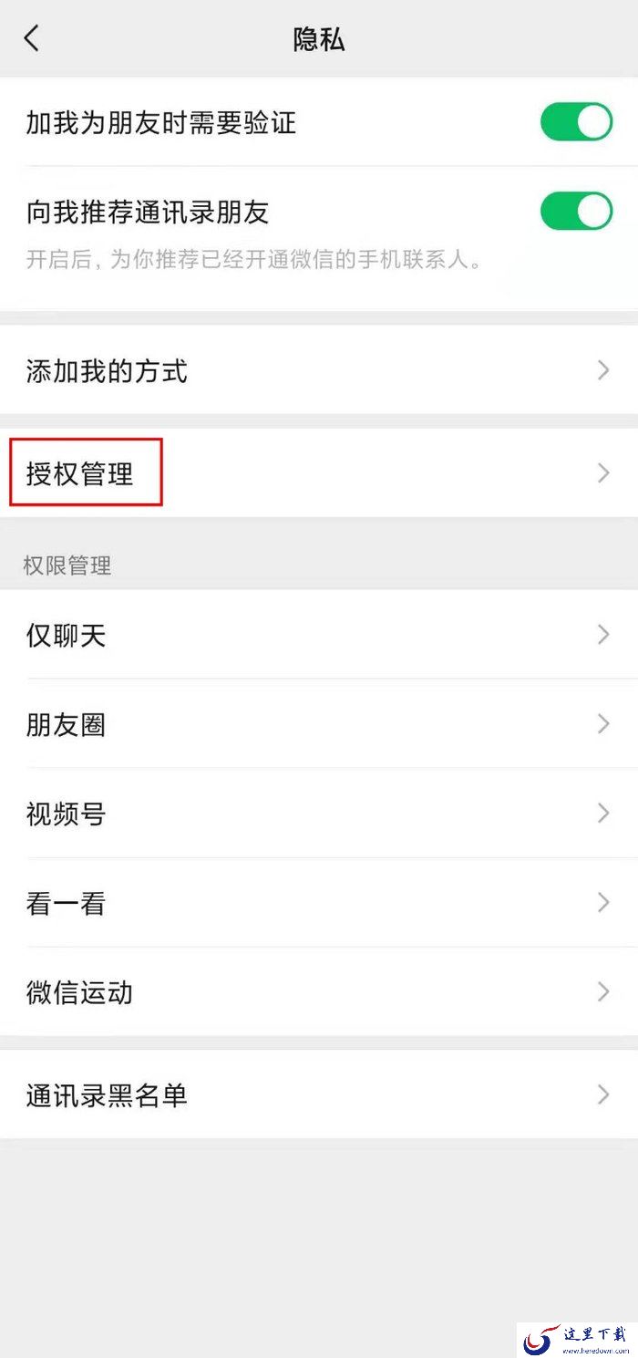 微信怎么解除第三方应用授权?微信取消授权方法