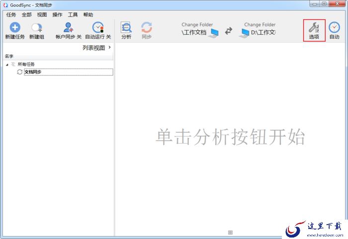 GoodSync的自动同步功能怎么用?GoodSync自动备份设置教程