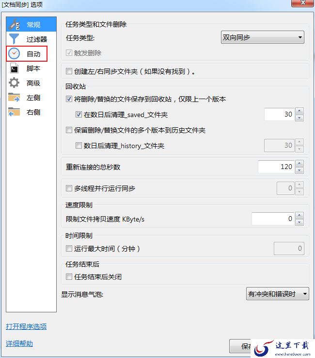 GoodSync的自动同步功能怎么用?GoodSync自动备份设置教程