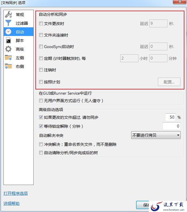 GoodSync的自动同步功能怎么用?GoodSync自动备份设置教程