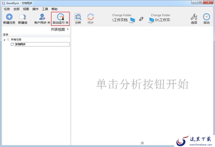 GoodSync的自动同步功能怎么用?GoodSync自动备份设置教程