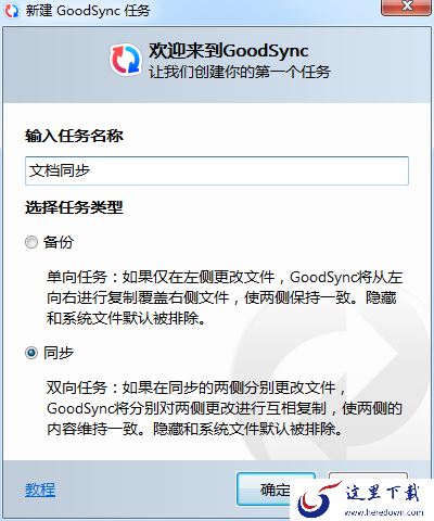 如何使用GoodSync同步文件?GoodSync文件同步教程