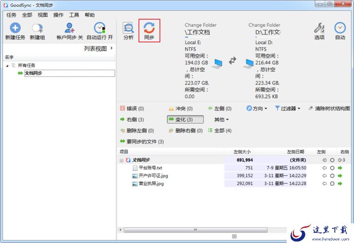 如何使用GoodSync同步文件?GoodSync文件同步教程