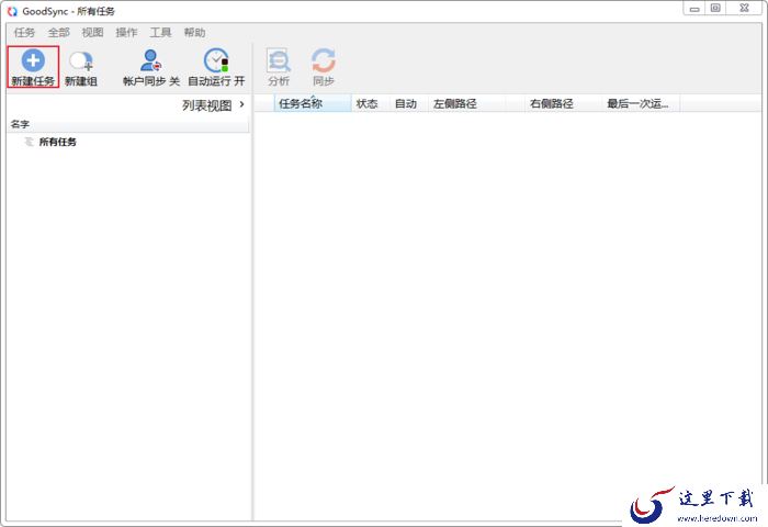 如何使用GoodSync进行文件备份?GoodSync备份文件方法