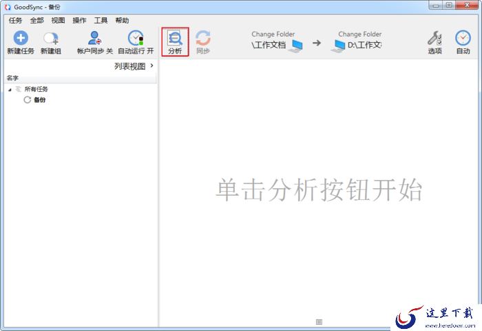 如何使用GoodSync进行文件备份?GoodSync备份文件方法