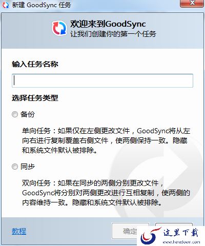 如何使用GoodSync创建备份任务?GoodSync同步备份方法