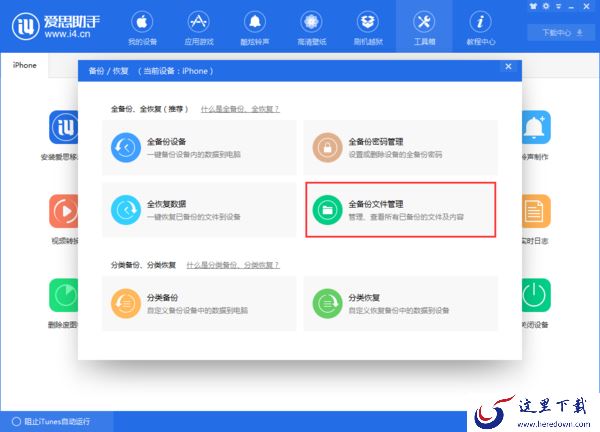 iPhone使用爱思助手全备份恢复失败后怎么进行分类恢复?详细恢复教程来了!