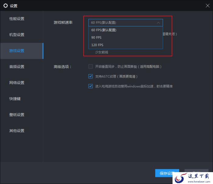 雷电模拟器如何开启和平精英90帧模式?和平精英90帧开启方法