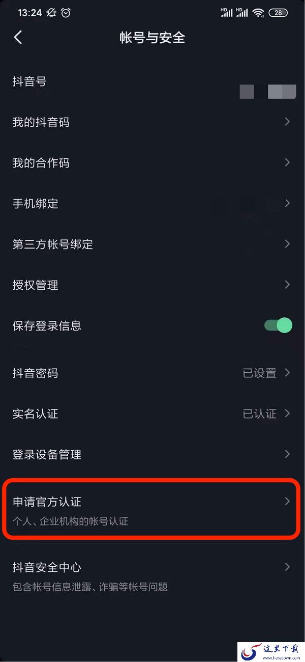 抖音中怎么认证音乐人?抖音申请官方认证的步骤