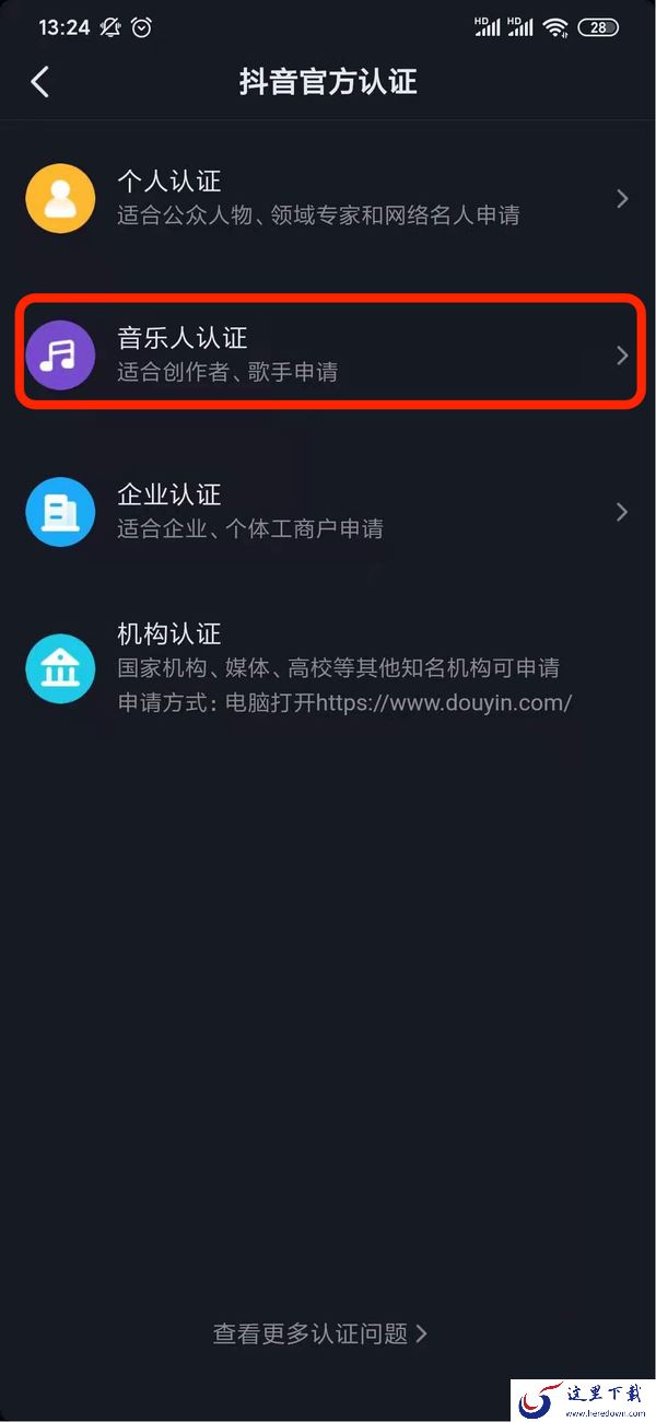 抖音中怎么认证音乐人?抖音申请官方认证的步骤