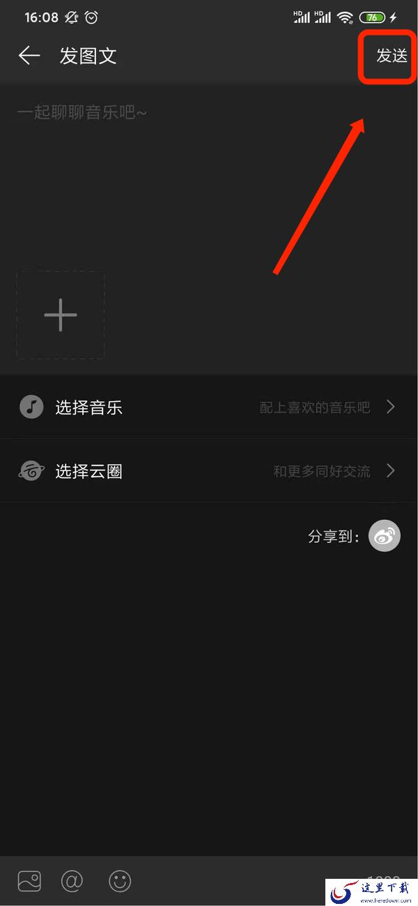 网易云音乐怎么发动态?网易云音乐动态发布位置在这里