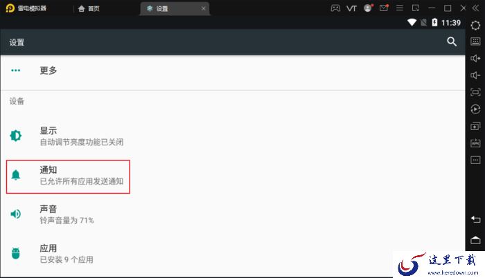雷电模拟器如何关闭应用通知?减少CPU占用