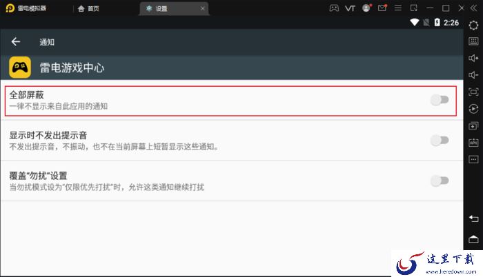 雷电模拟器如何关闭应用通知?减少CPU占用