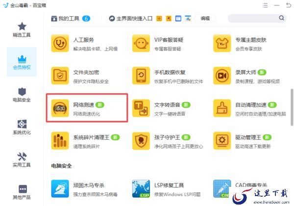 金山毒霸怎么测试电脑网速?这项小技巧你应该学会!
