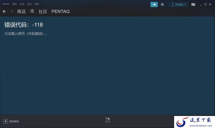 Steam社区打不开怎么办?Steam错误代码118解决方法