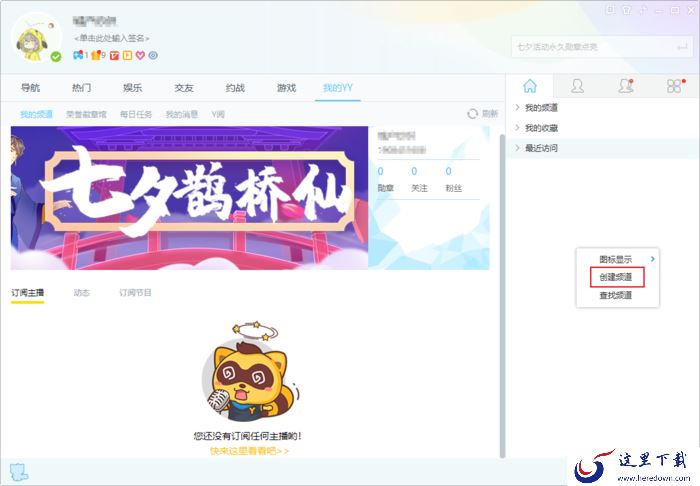 YY怎么创建频道?YY语音创建自己频道的方法