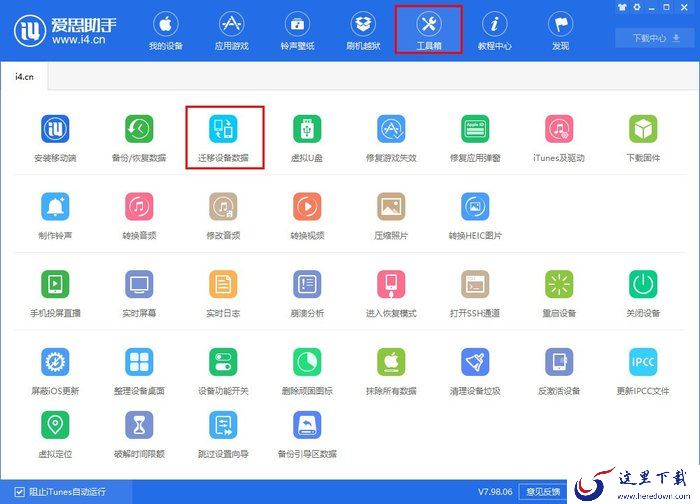 爱思助手怎么迁移手机数据?iPhone数据迁移教程