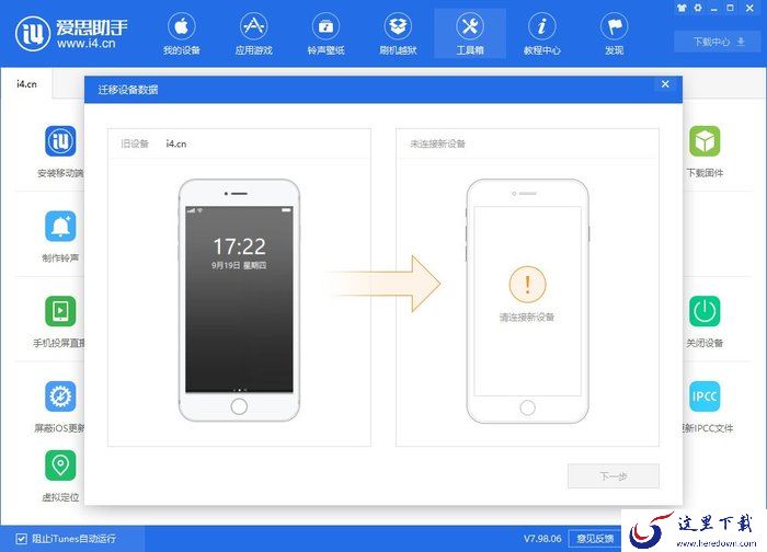 爱思助手怎么迁移手机数据?iPhone数据迁移教程