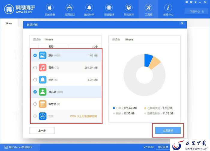 爱思助手怎么迁移手机数据?iPhone数据迁移教程