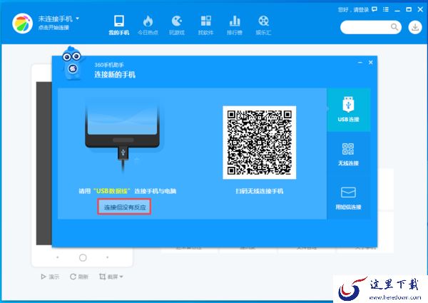 360手机助手突然连接不上手机了怎么办?解决方法看这里!