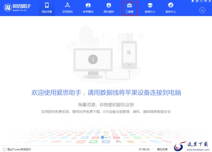 爱思助手无法识别设备怎么办?爱思助手连接超时解决方法
