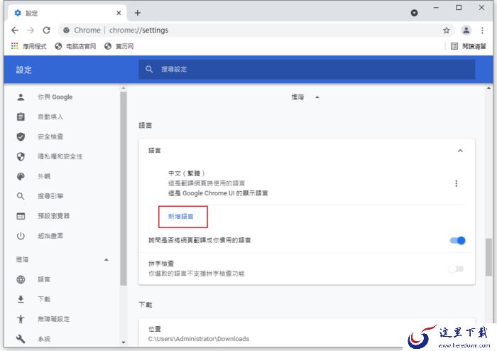 谷歌浏览器怎么设置中文?Chrome浏览器语言设置方法