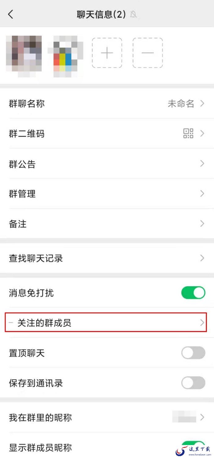 微信免打扰群聊怎么添加关注成员?微信关注特定群成员设置方法
