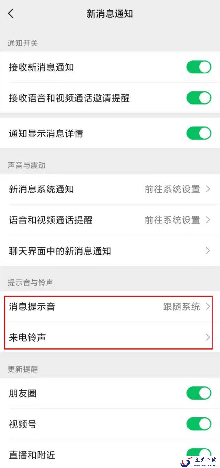 微信怎么设置专属来电铃声和提示音?教你给微信设置个性铃声