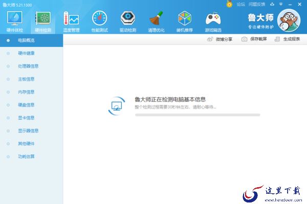 鲁大师怎么检测电脑的硬件?学会它,电脑的详细信息一查便知!