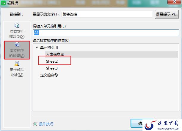 Excel表格如何设置超链接到指定工作表?Excel超链接跳转设置方法