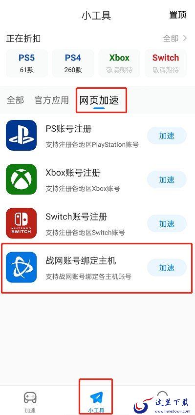 战网账号怎么绑定主机账号?主机端战网账号绑定教程
