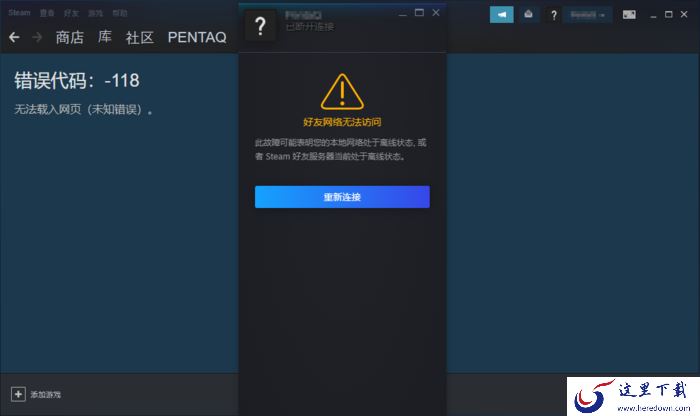 Steam好友网络无法访问怎么办?Steam错误代码118解决方法