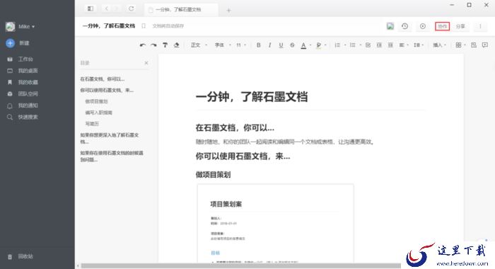 石墨文档怎么多人编辑?石墨文档协作者添加方法