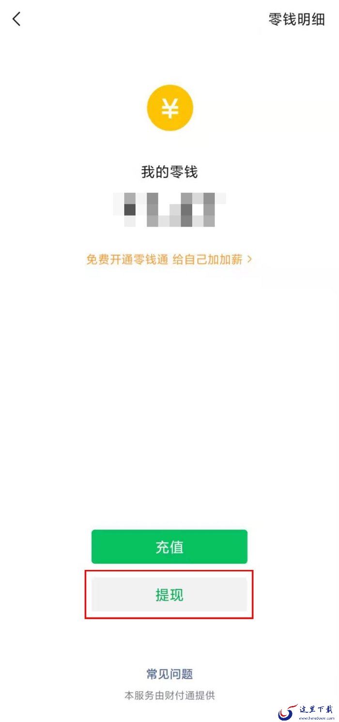 微信如何查看当前提现免费额度?微信提现免费额度查询