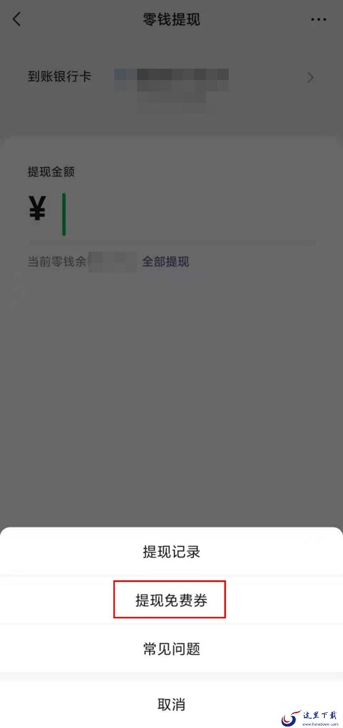 微信如何查看当前提现免费额度?微信提现免费额度查询