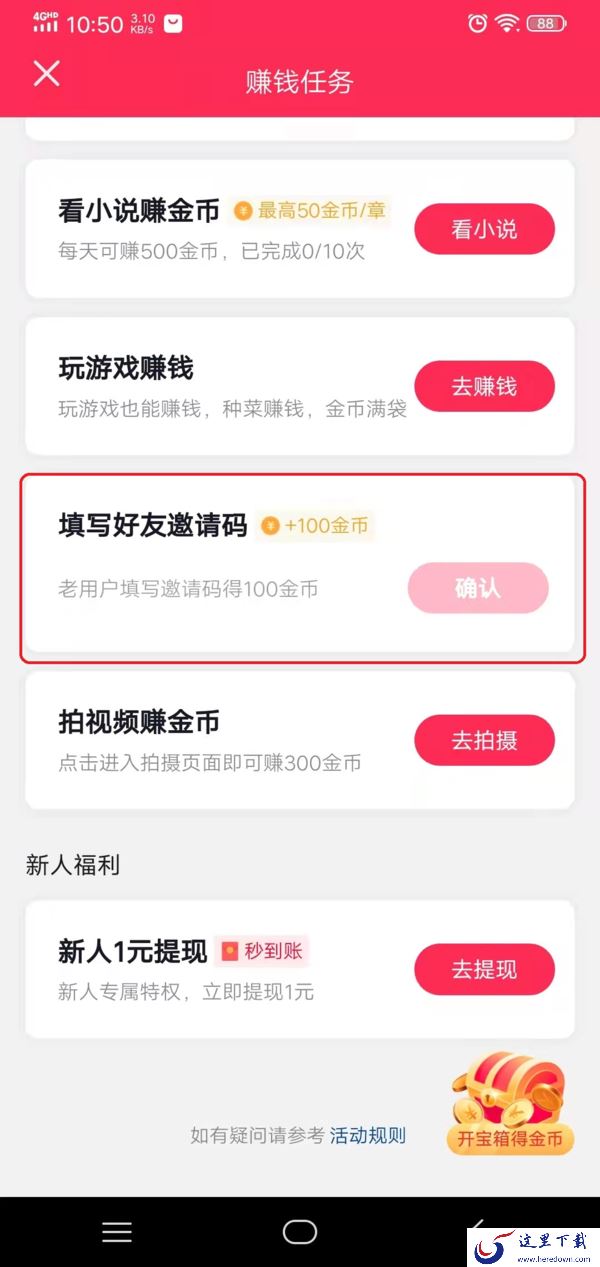 抖音极速版中的邀请码怎么填写?详细教程在此