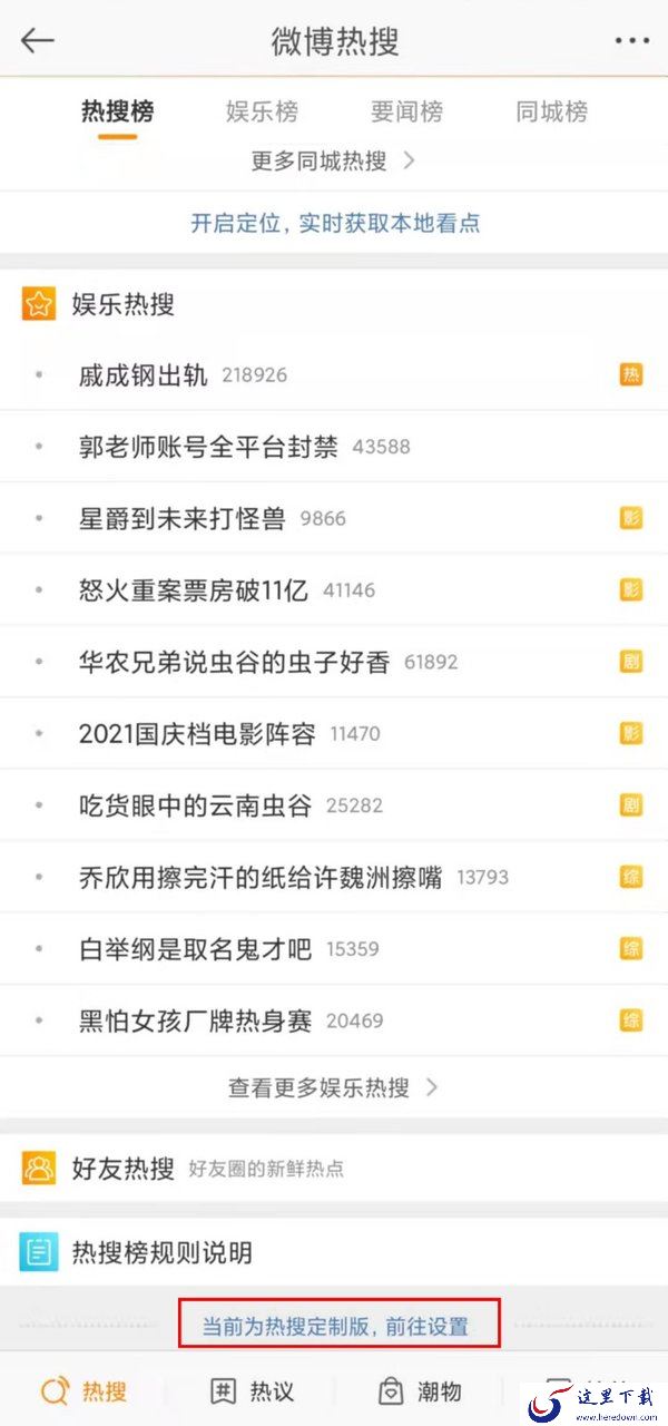 微博热搜定制功能在哪?微博热搜定制化设置方法