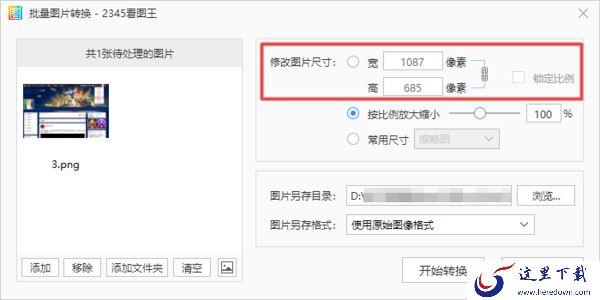 2345看图王怎么修改图片的大小?批量更改也方便