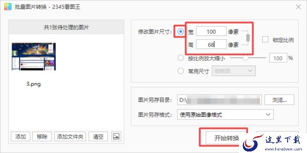 2345看图王怎么修改图片的大小?批量更改也方便