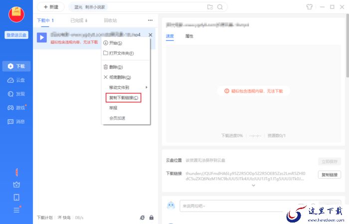 迅雷提示应版权方要求文件无法下载怎么办?迅雷无法下载的解决方法