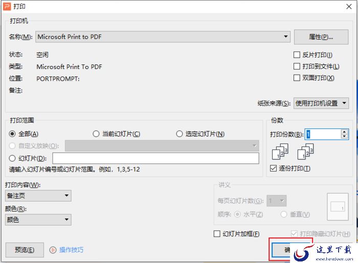 如何打印PPT幻灯片备注页?WPS打印PPT幻灯片备注页方法